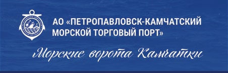 ОАО «Петропавловск-Камчатский морской торговый порт» — морские ворота Камчатки