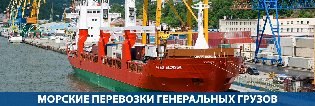 Морские перевозки генеральных грузов