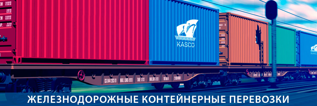 Железнодорожные контейнерные перевозки